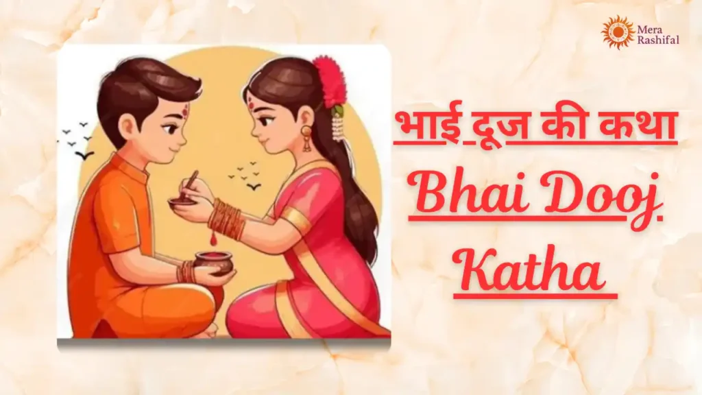 Bhai Dooj Katha