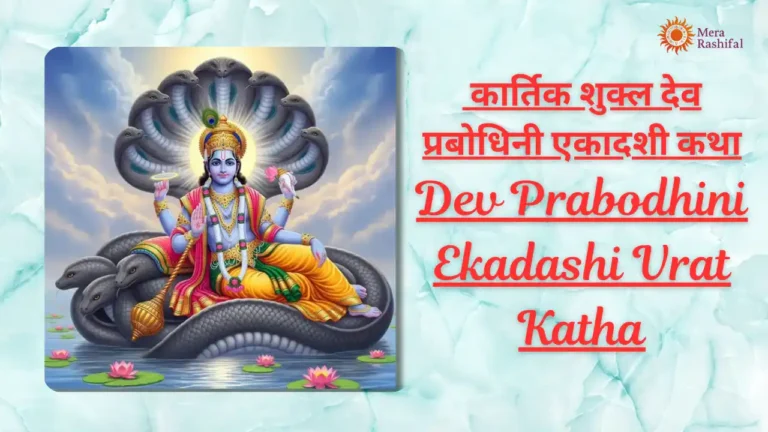 Dev Prabodhini Ekadashi Vrat Katha