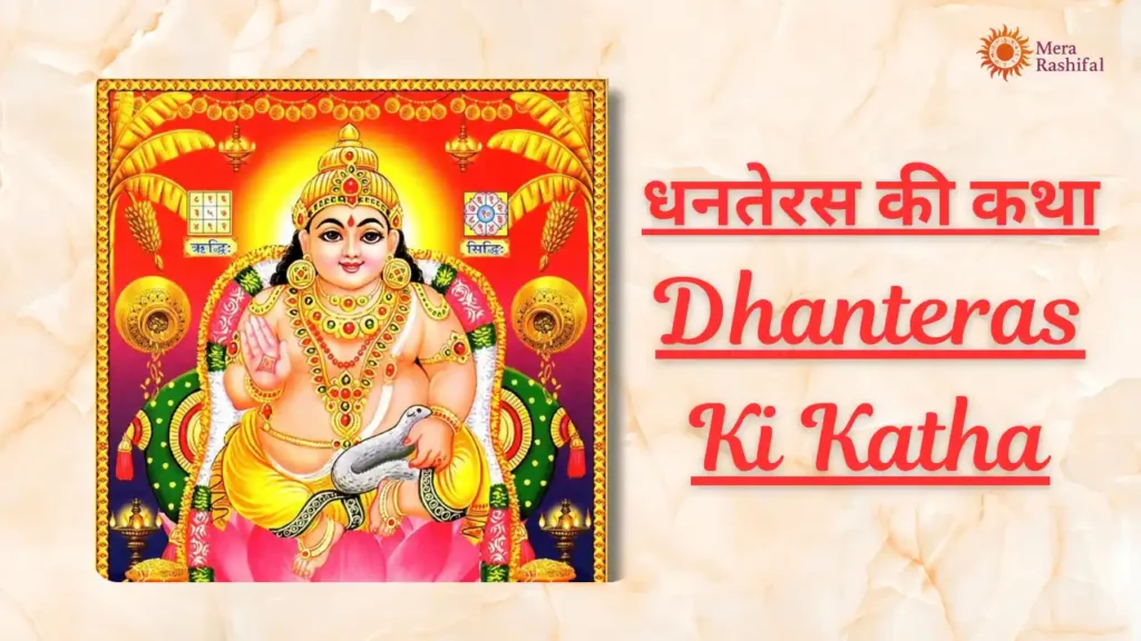 Dhanteras Ki Katha