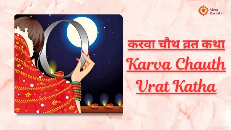 Karva Chauth Vrat Katha