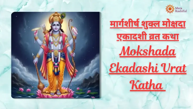 Mokshada Ekadashi Vrat Katha