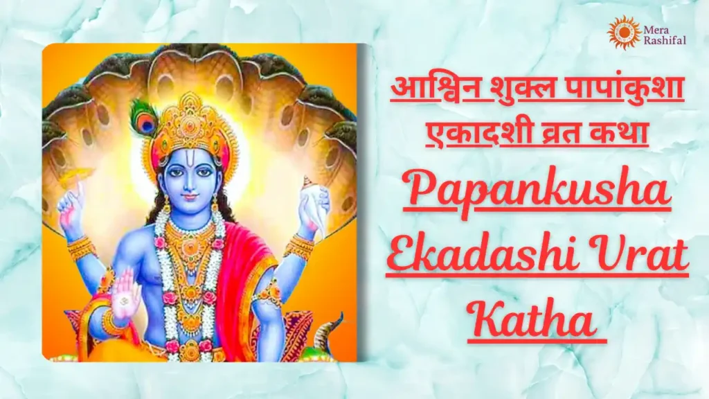 Papankusha Ekadashi Vrat Katha