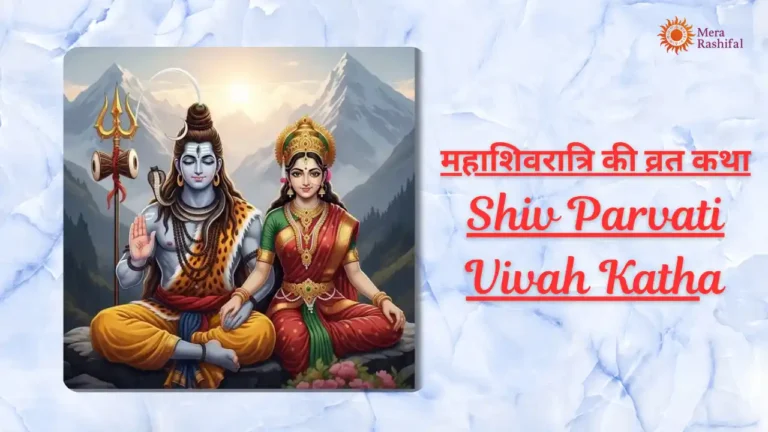 Shiv Parvati Vivah Katha