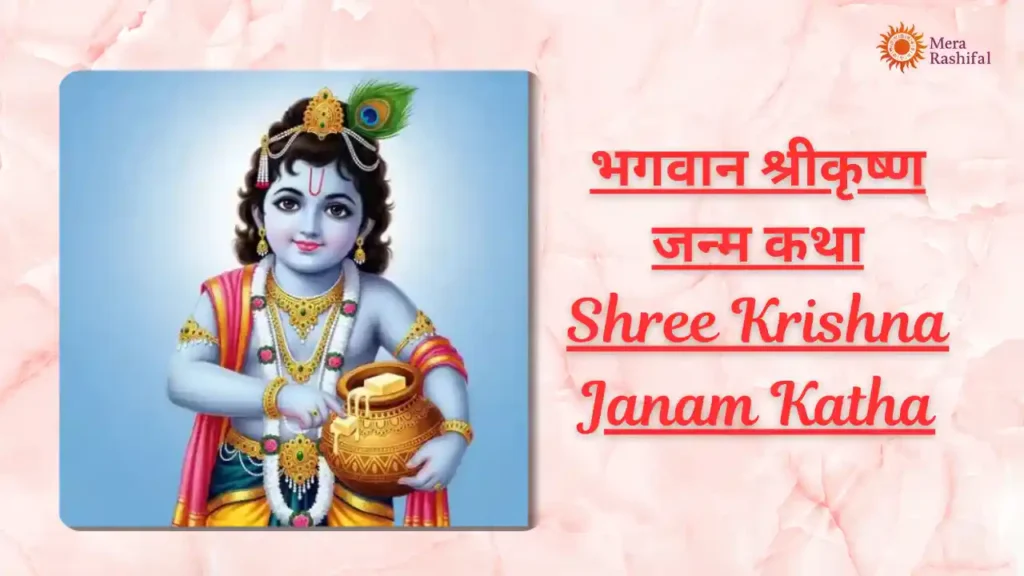 Shree Krishna Janam Katha