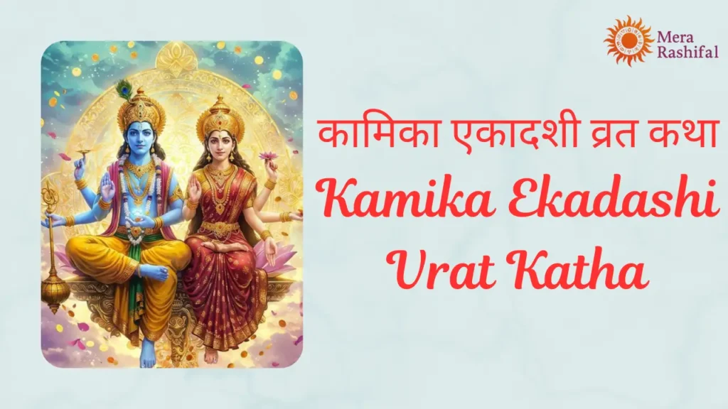 Kamika Ekadashi Vrat Katha