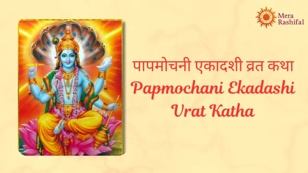 Papmochani Ekadashi Vrat Katha