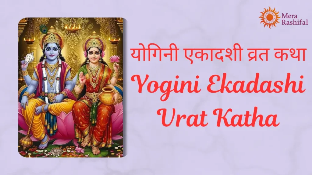 Yogini Ekadashi Vrat Katha