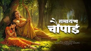 Ramcharitmanas Chaupai ~ रामायण चौपाई | Siddh Chaupai