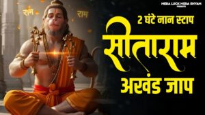 सीताराम सीताराम - Sitaram Sitaram | Ram Bhajan | Sita Ram Sita Ram | Ram Bhakti | Sitaram Jaap