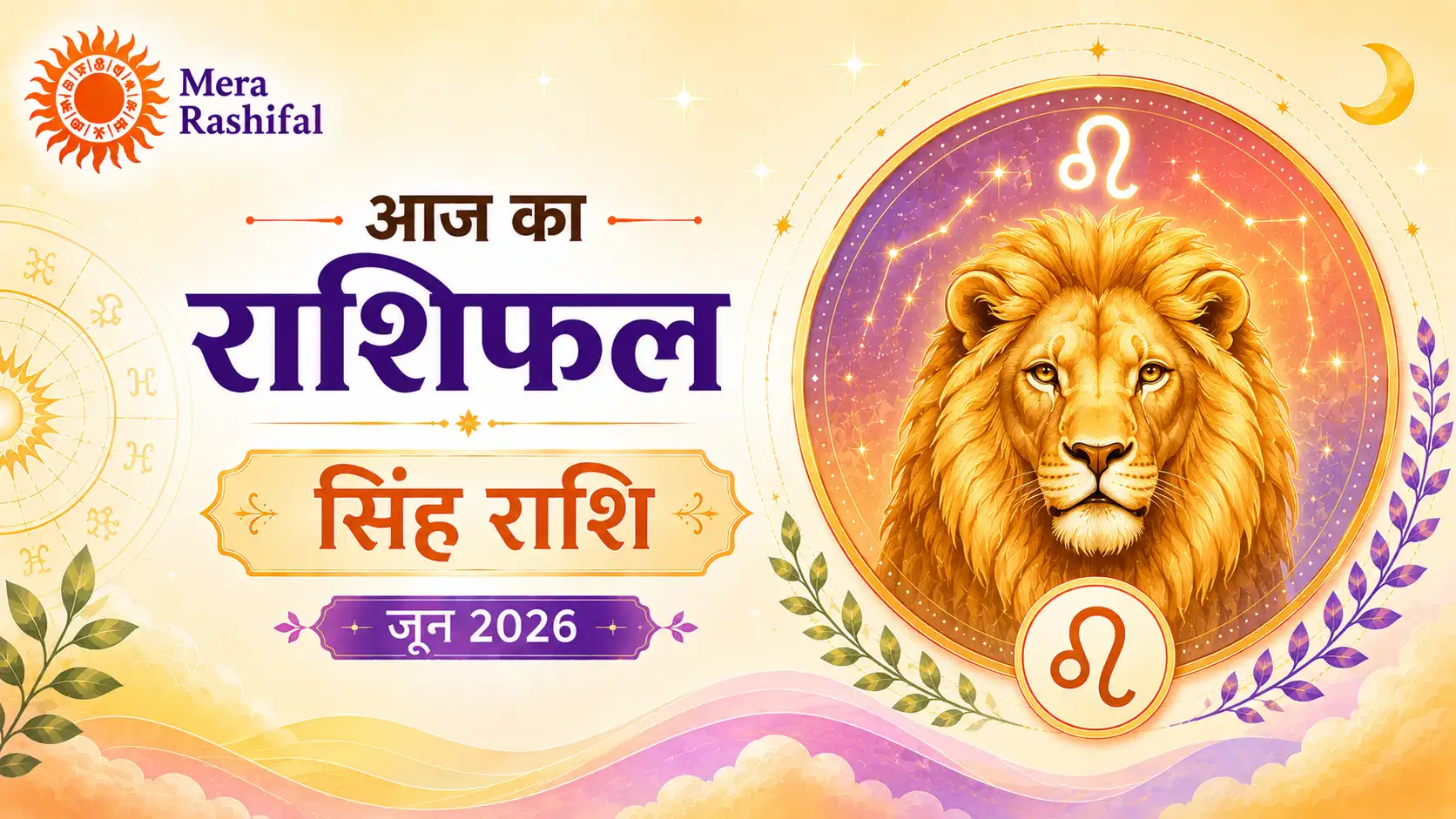 Singh-Leo Aaj Ka Rashifal June 2026