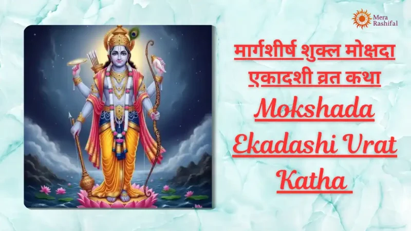 Mokshada Ekadashi Vrat Katha
