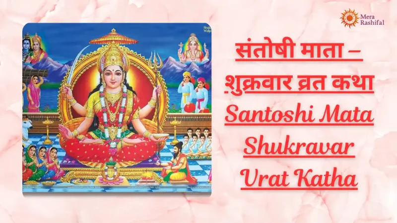 Santoshi Mata Shukravar Vrat Katha